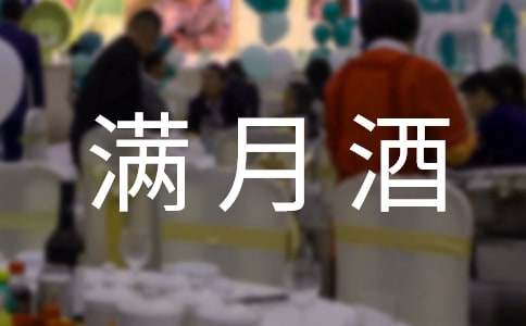 滿月酒邀請函優質