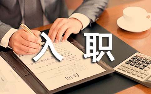 (優)新人入職自我介紹范文5篇