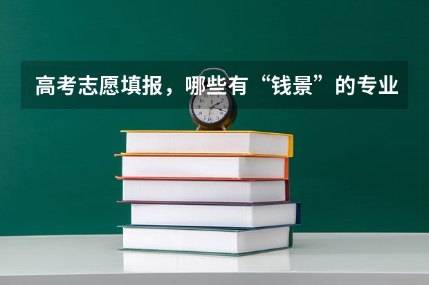 高考志愿填報，哪些有“錢景”的專業適合文科生報考？