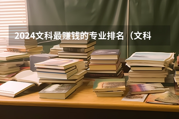 2024文科最賺錢的專業排名（文科就業前景最好的十大專業）