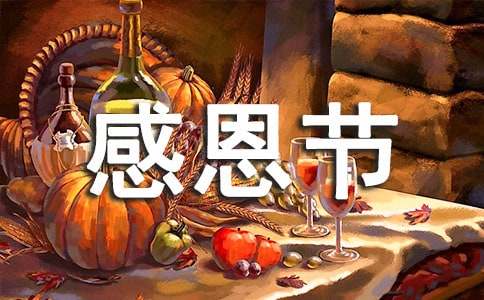 感恩節優秀作文精選「高一作文」