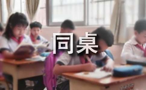 我的'陽(yáng)光同桌作文800字