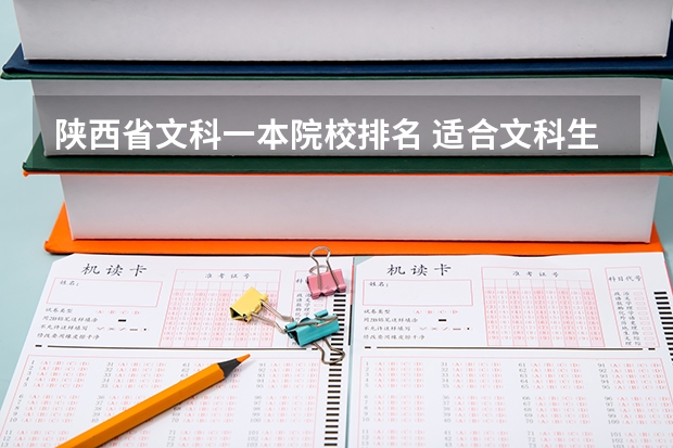 陜西省文科一本院校排名 適合文科生報考的大學排名