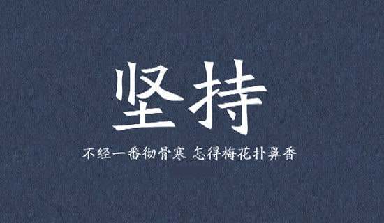 關于堅持的力量800字作文
