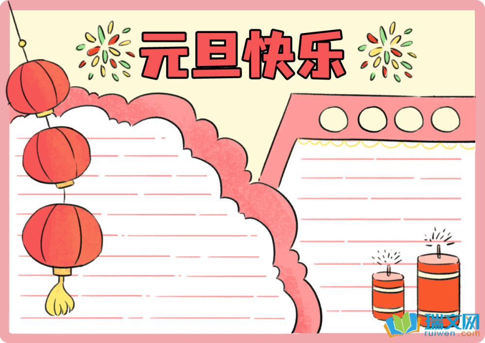 元旦手抄報簡單又漂亮（精選9張）