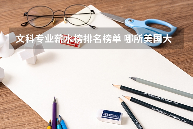 文科專業(yè)薪水榜排名榜單 哪所美國大學的社會學專業(yè)好
