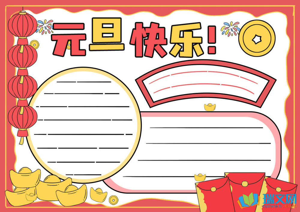 一二三年級(jí)元旦手抄報(bào)（精選9張）