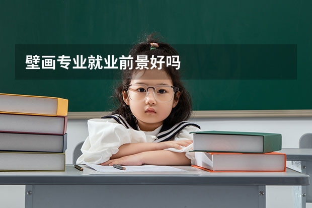 壁畫專業就業前景好嗎
