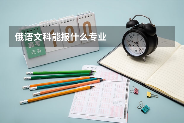 俄語文科能報什么專業