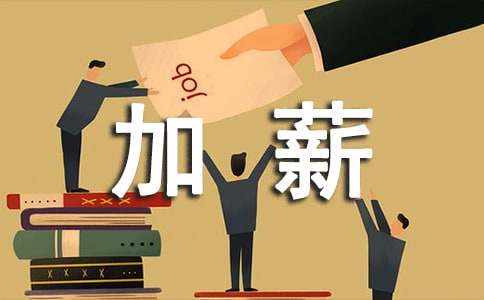 給員工升職加薪申請書