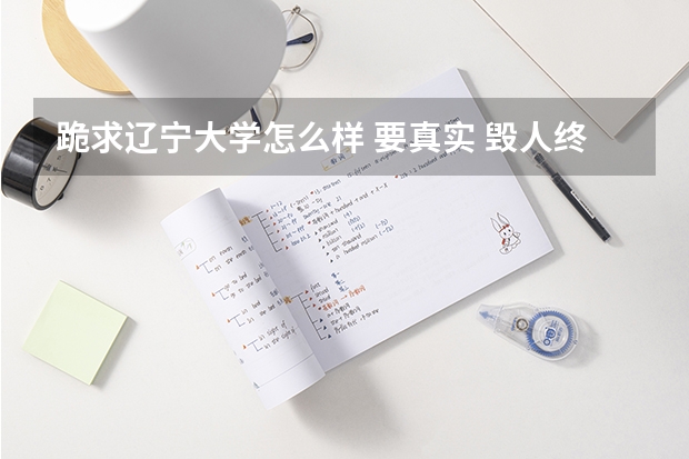 跪求遼寧大學怎么樣 要真實 毀人終害己???