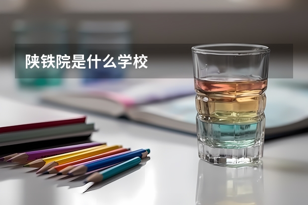 陜鐵院是什么學(xué)校