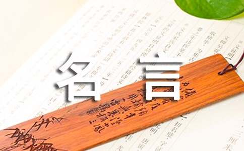 最經典的名言