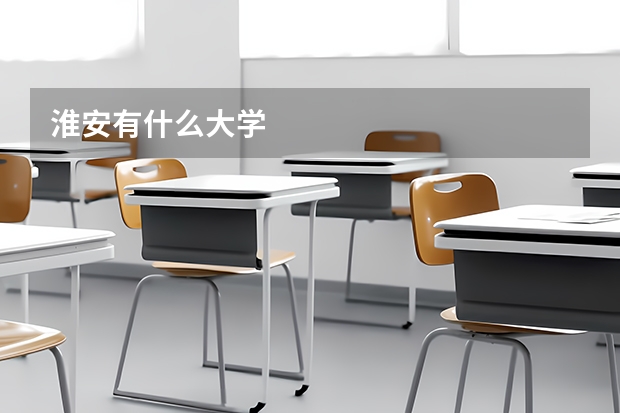 淮安有什么大學(xué)