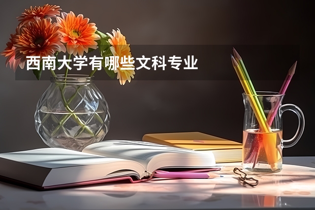 西南大學有哪些文科專業(yè)