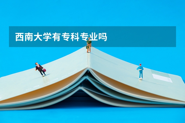 西南大學(xué)有專科專業(yè)嗎