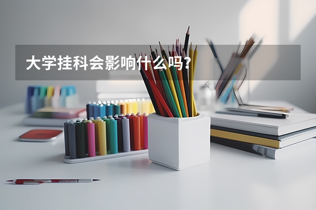大學掛科會影響什么嗎？