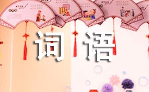 描寫比賽時神態的詞語