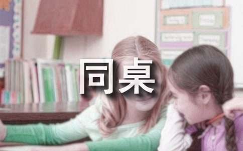 關于我的同桌作文400字范文（精選17篇）