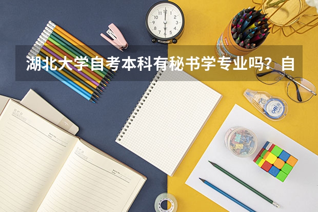 湖北大學自考本科有秘書學專業嗎？自考本科秘書學考哪些科目？