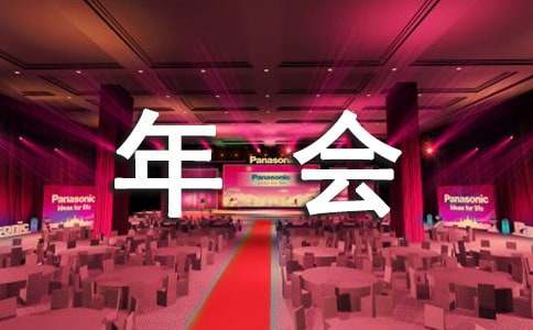 2016年猴年公司年會祝福語