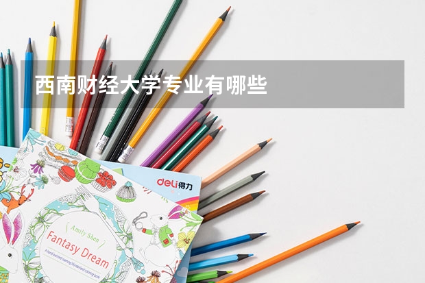 西南財經大學專業有哪些