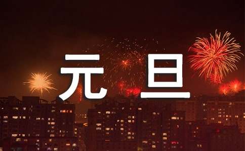 快樂元旦作文400字（通用28篇）