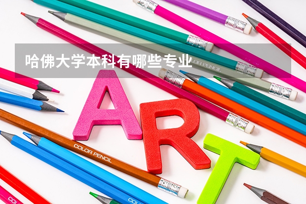 哈佛大學本科有哪些專業