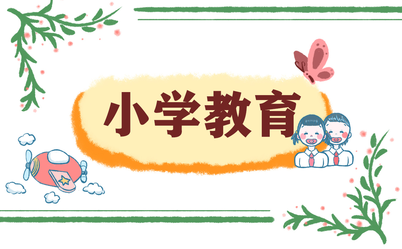 個人總結小學教育