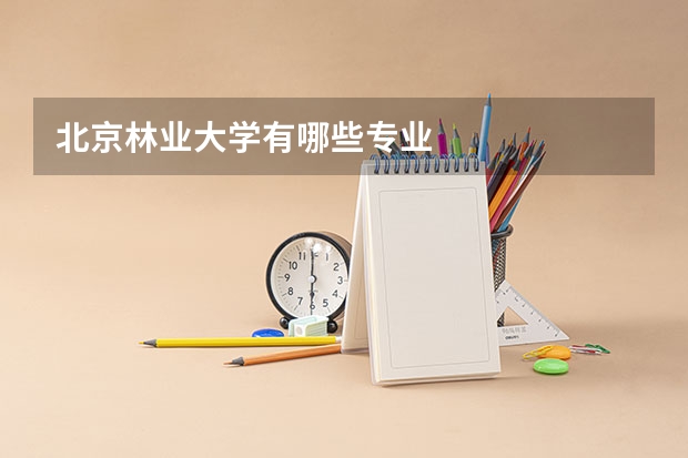 北京林業大學有哪些專業
