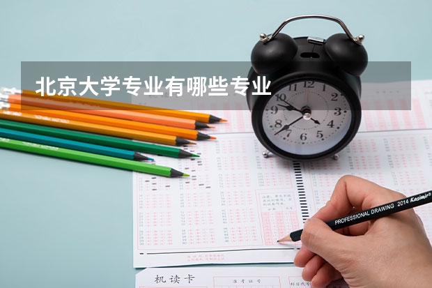 北京大學專業(yè)有哪些專業(yè)