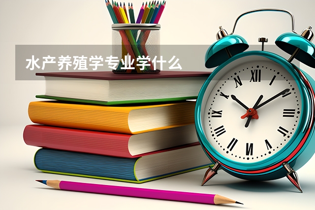 水產養殖學專業學什么
