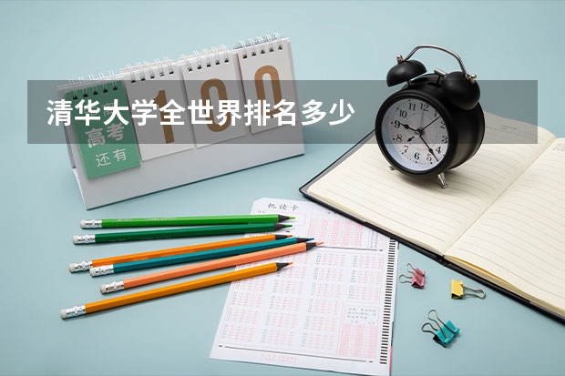 清華大學全世界排名多少
