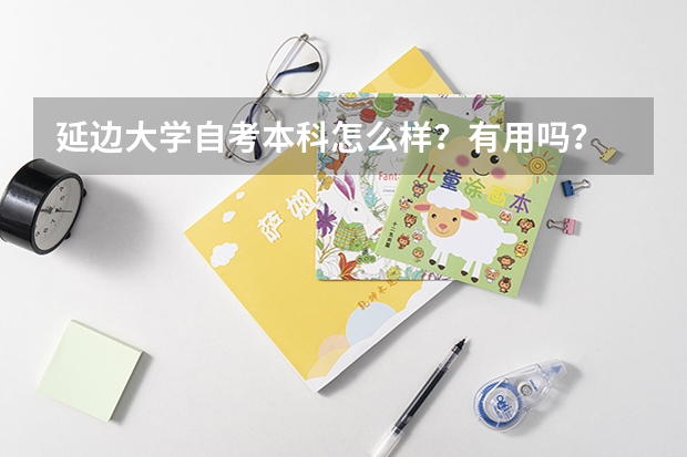 延邊大學自考本科怎么樣？有用嗎？