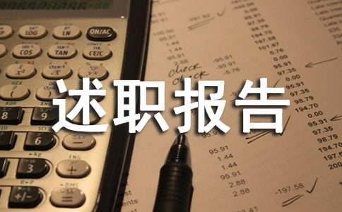轉正述職報告