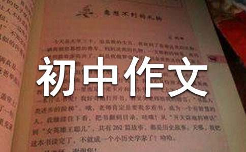 初中作文：懶,不是一個(gè)貶義詞（通用32篇）