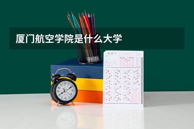 廈門航空學院是什么大學