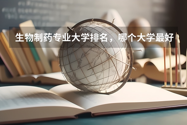 生物制藥專業大學排名，哪個大學最好