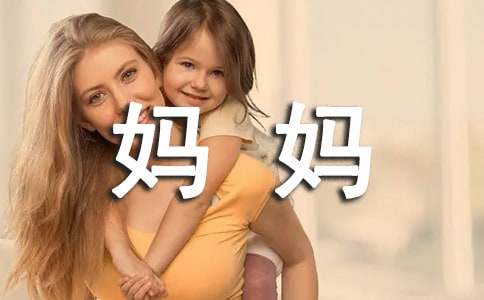媽媽有你真好六年級作文（精選29篇）