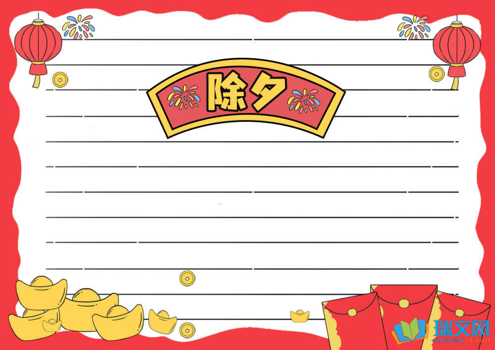 除夕手抄報一等獎