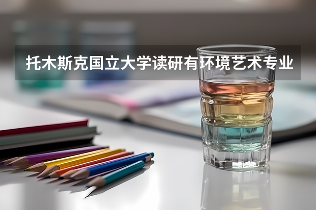 托木斯克國立大學讀研有環境藝術專業嗎