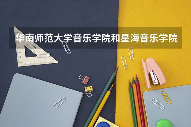 華南師范大學(xué)音樂(lè)學(xué)院和星海音樂(lè)學(xué)院哪個(gè)好考