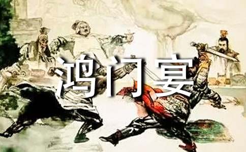 鴻門宴教學設計