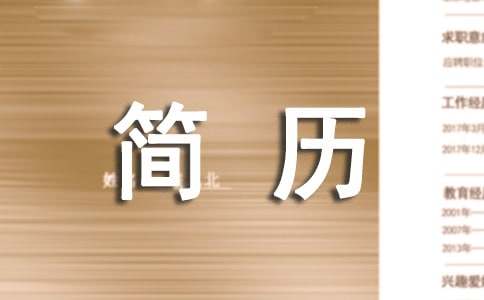簡歷精彩的自我介紹