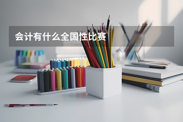 會計有什么全國性比賽