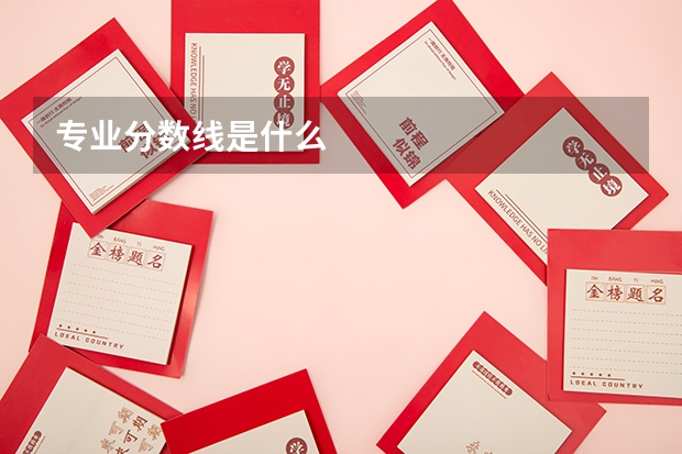 專業(yè)分?jǐn)?shù)線是什么