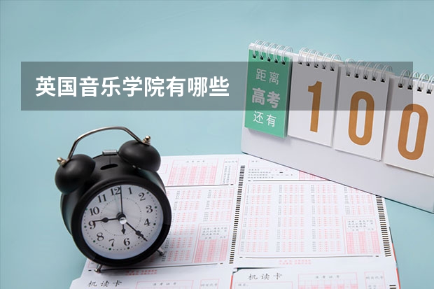 英國音樂學院有哪些