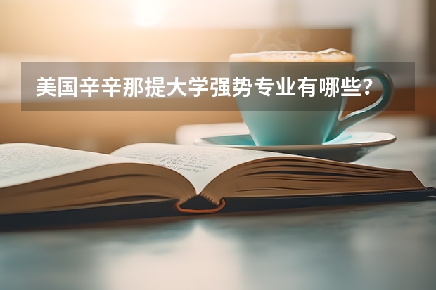 美國辛辛那提大學強勢專業(yè)有哪些？