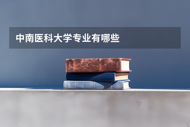中南醫科大學專業有哪些