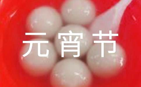 高中元宵節(jié)英語作文(通用6篇)
